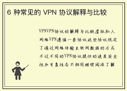 6 种常见的 VPN 协议解释与比较