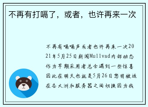 不再有打嗝了，或者，也许再来一次 