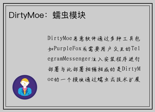 DirtyMoe：蠕虫模块 