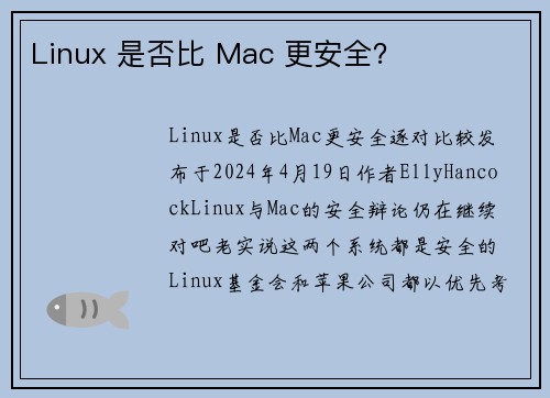 Linux 是否比 Mac 更安全？