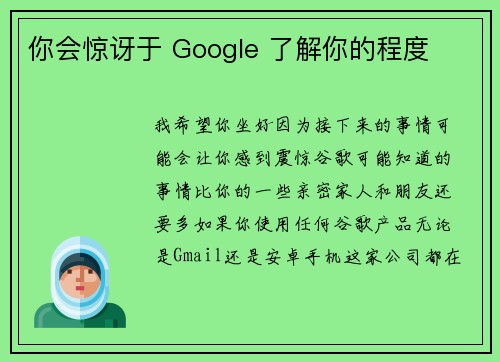 你会惊讶于 Google 了解你的程度 