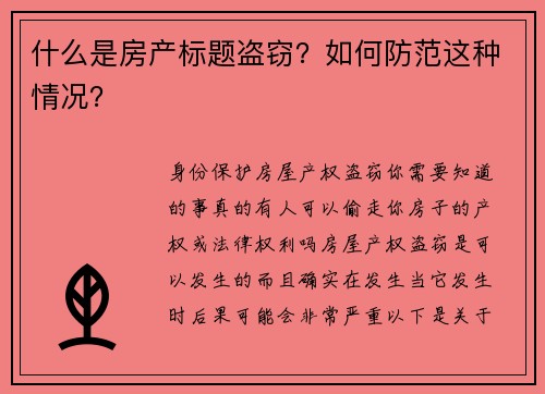 什么是房产标题盗窃？如何防范这种情况？