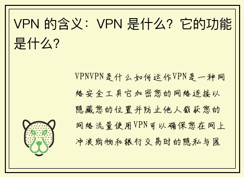 VPN 的含义：VPN 是什么？它的功能是什么？