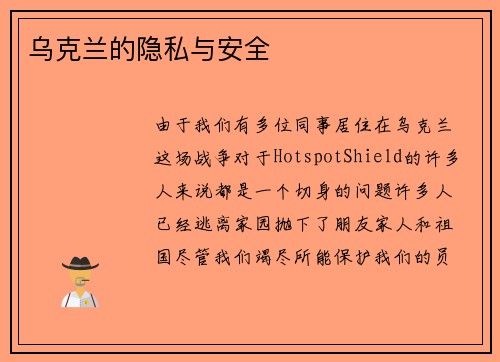 乌克兰的隐私与安全 