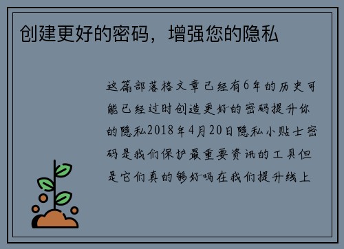 创建更好的密码，增强您的隐私 