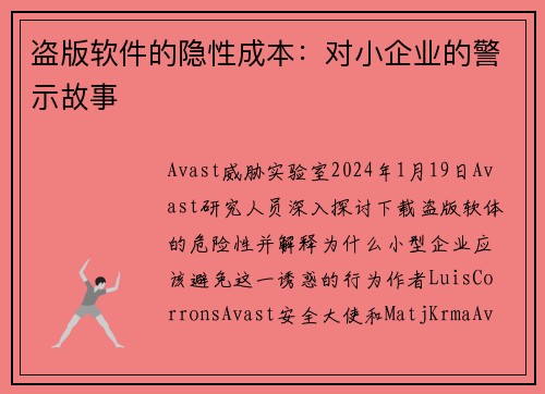盗版软件的隐性成本：对小企业的警示故事