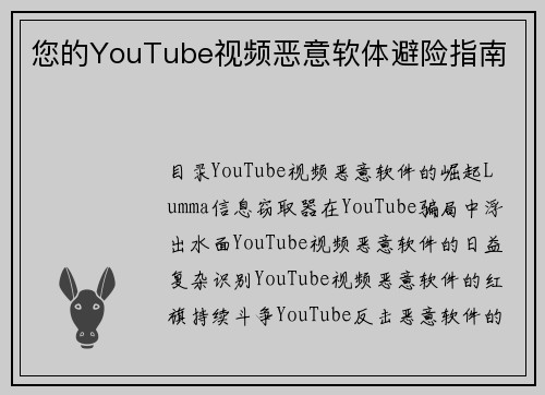您的YouTube视频恶意软体避险指南 