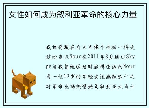 女性如何成为叙利亚革命的核心力量 