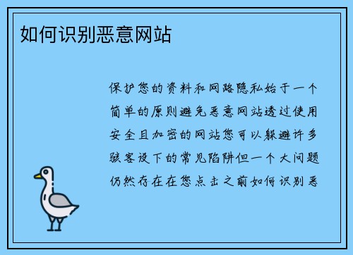 如何识别恶意网站 