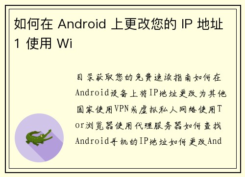 如何在 Android 上更改您的 IP 地址1 使用 Wi           